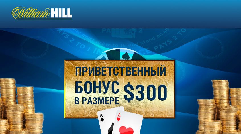 William Hill Вильям Хилл - зеркало БК - Обзор.