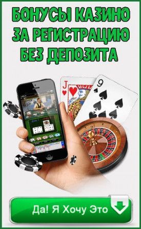 Бездепозитные бонусы за регистрацию в онлайн казино