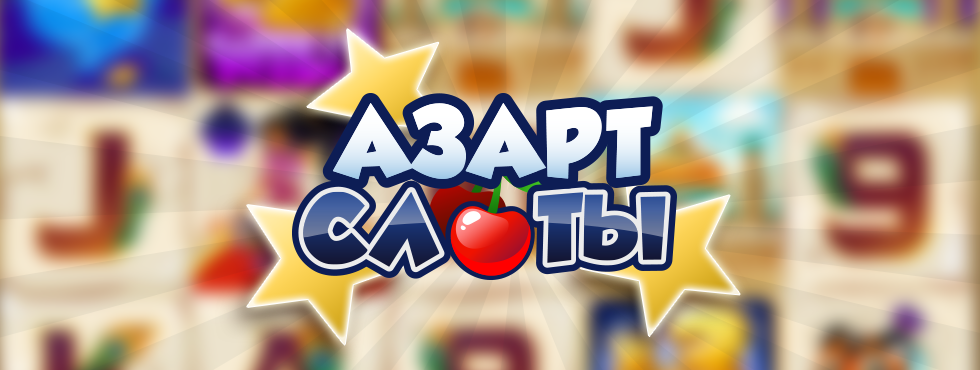 Игры Казино — играть онлайн бесплатно на сервисе.