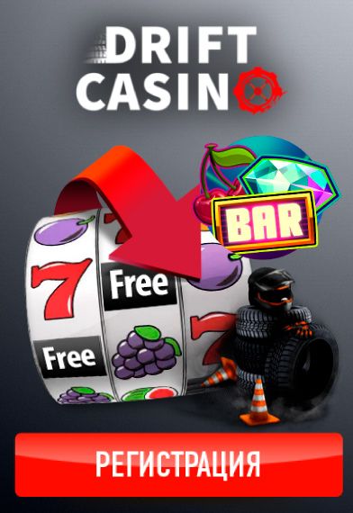 Drift-casinos24› promokodПромокод Дрифт казино 2021 🔥 бонус код Drift Casino на.