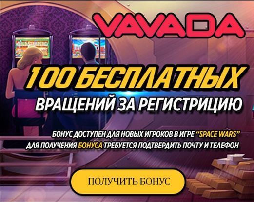 Вавада казино бонус без депозита. Vavada 100 бесплатных вращений