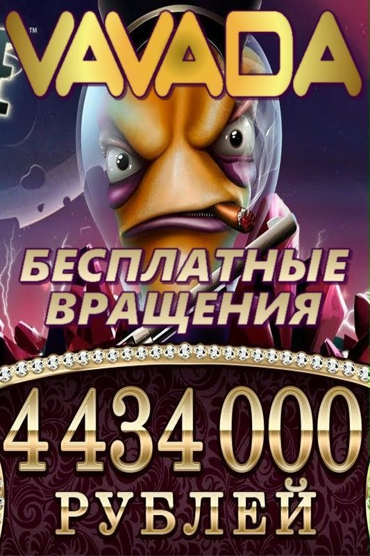 Онлайн Казино ВАВАДА/VAVADA Бездепозитный бонус 100.