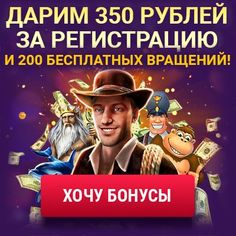 Бесплатные вращения за регистрацию в казино