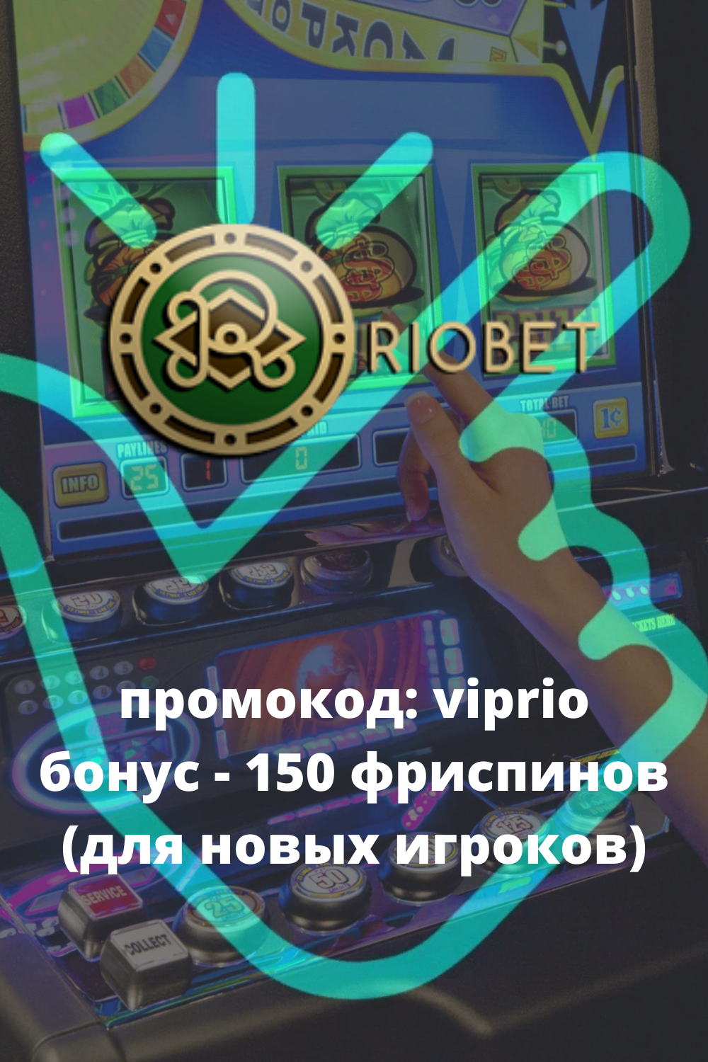 Игра на деньги в казино Riobet — правила зачисления и вывода.