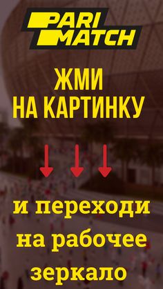 Parimatch – регистрация на официальном сайте букмекерской.