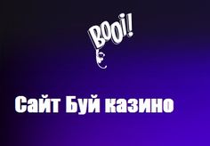Booi Casino официальный сайт вход, зеркало, регистрация