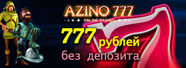 Можно ли вывести деньги с Azino777?