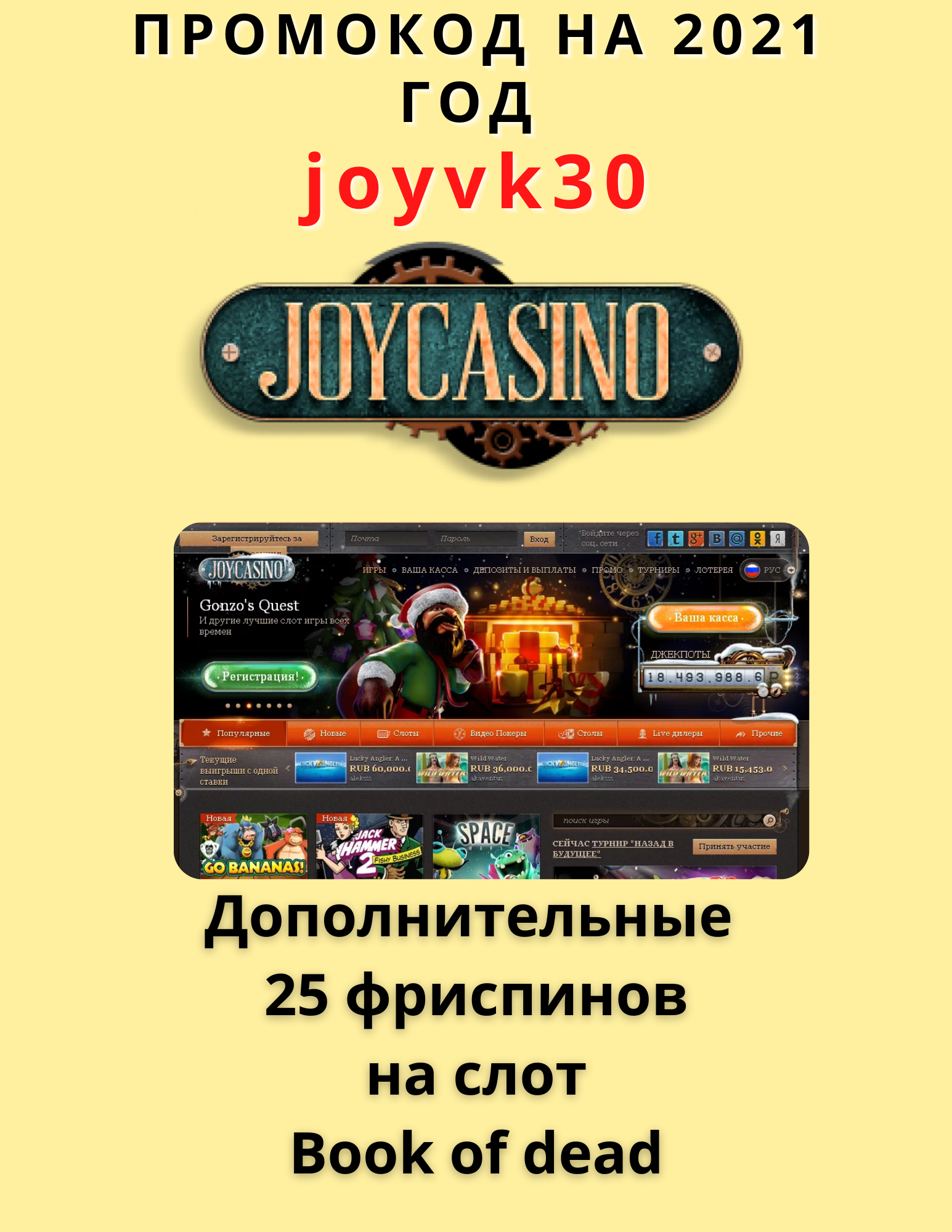 Бонус🎁 от казино Джойказино 2022 бездепозитный код промокод.