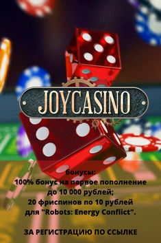 Бонус коды казино Joycasino и бездепозитные промокоды за.
