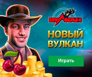 Вулкан Россия официальный сайт - играть в онлайн казино Vulkan Russia