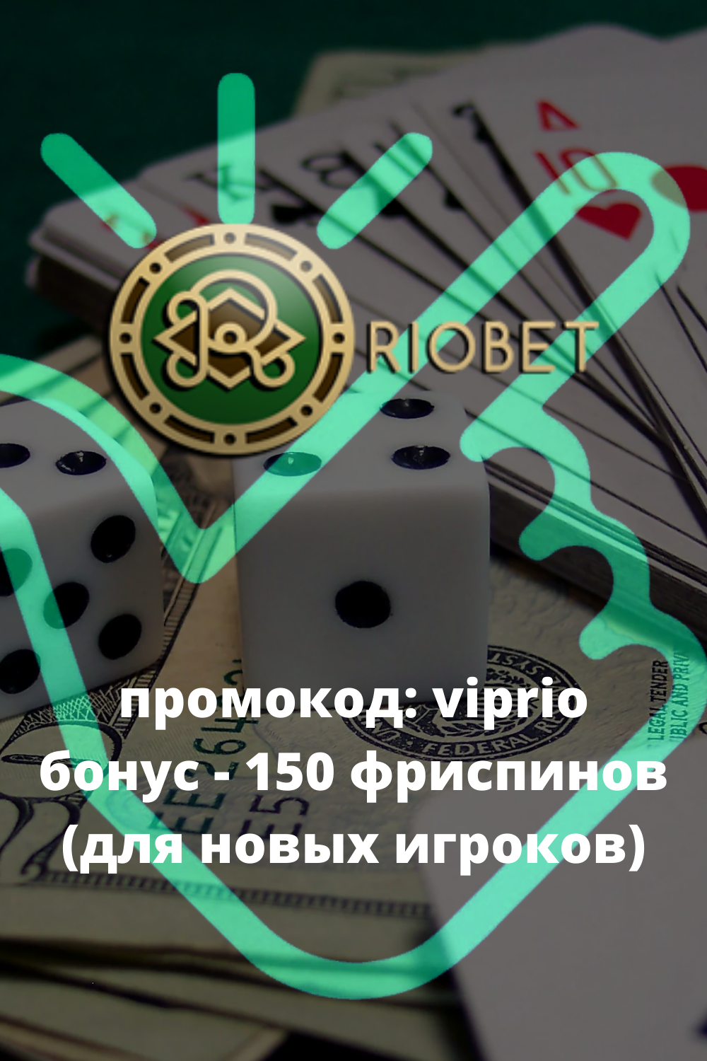 РИОБЕТ Казино Официальный Сайт 【 RIOBET Casino 】 Играть в Онлайн Казино
