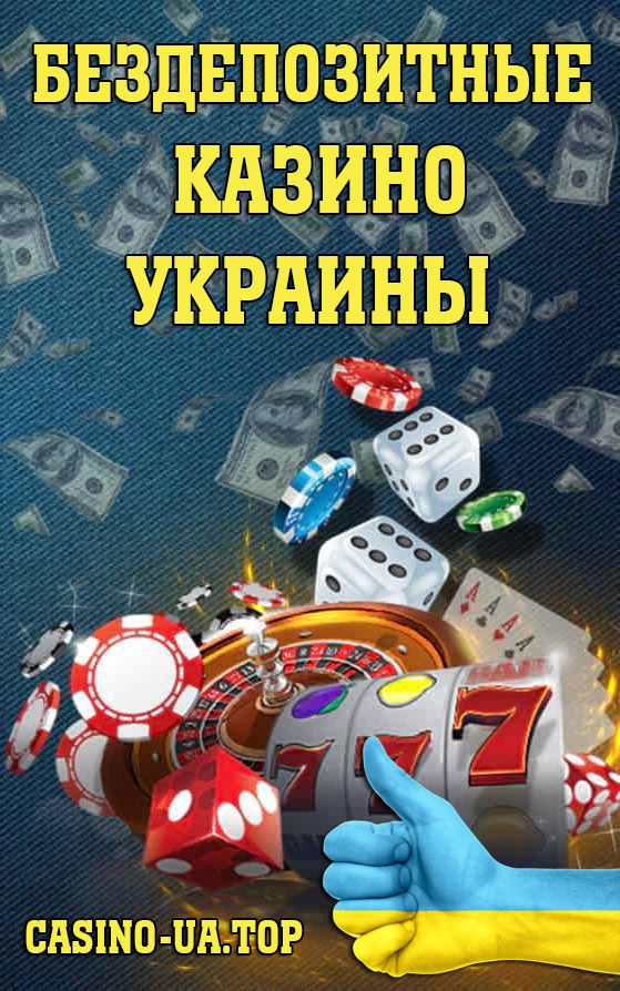Фриспины за регистрацию в онлайн казино Украины