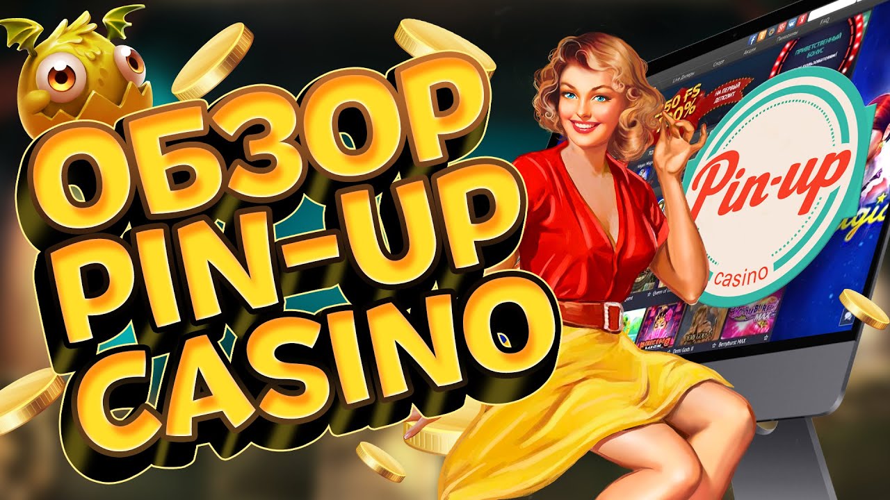 Казино PIN UP отзывы - ответы от официального представителя