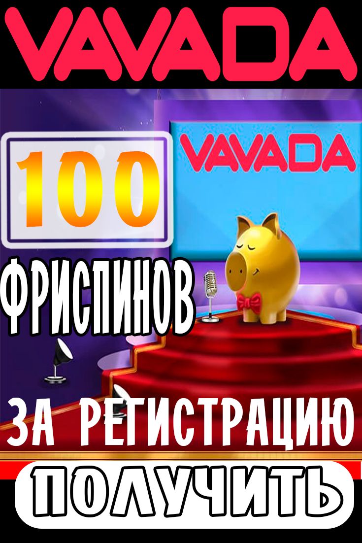 Бонусы казино Vavada - промокоды, бездепозитные бонус коды за.
