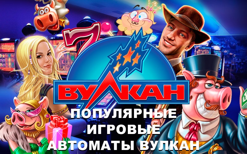 Вулкан неон казино — самое популярное онлайн заведение с автоматами