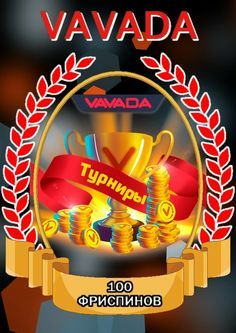 Vavadaweb1.ruОфициальный Сайт ОНЛАЙН Казино ВАВАДА 100FS В Подарок от.