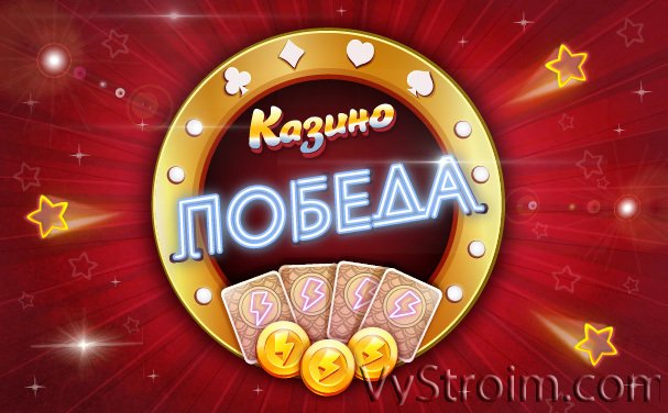 Легализованные игровые автоматы Победа.