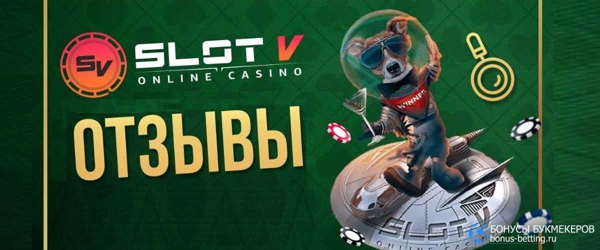 Казино Slot V официальный сайт - вход, регистрация в Слот В