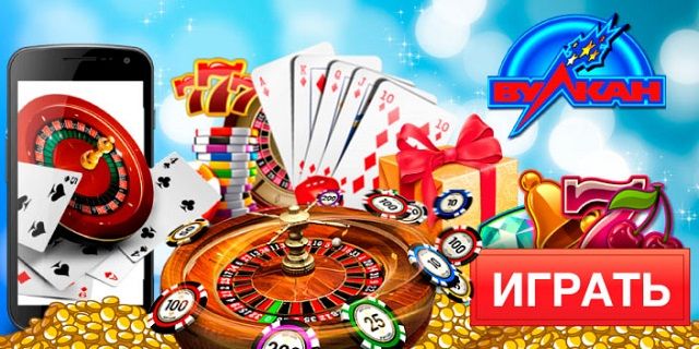 Вулкан - играть онлайн на реальные деньги в новые игры