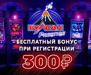 Акции казино Вулкан Россия Получить бонус