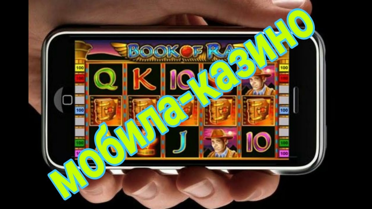 Как начать играть в мобильном казино на реальные деньги