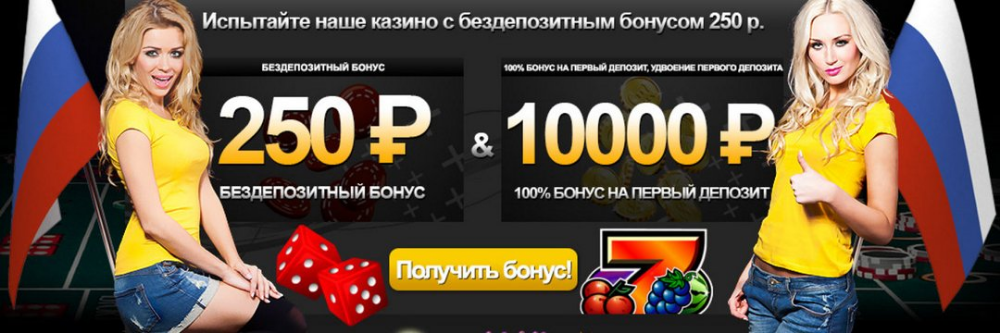 Бездепозитные бонусы казино за регистрацию с выводом.