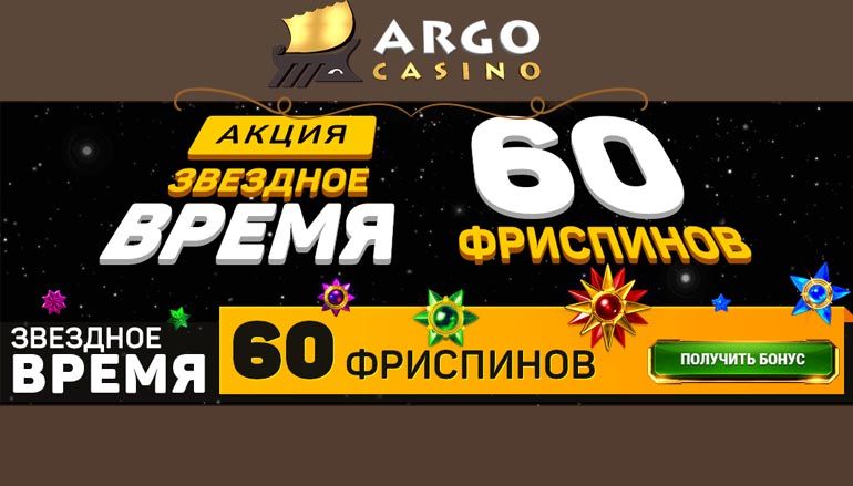 Акции Argo Casino, фриспины, лучшие предложения и всеми.