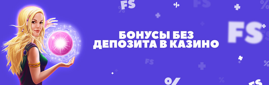Казино с бездепозитным бонусом за регистрацию.