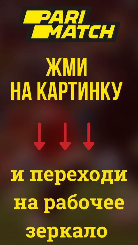 Зеркало Париматч на Сегодня Рабочая ссылка на.
