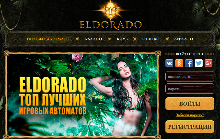 Казино Эльдорадо — официальный сайт клуба Eldorado