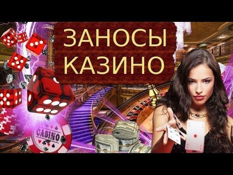 Заносы +в казино 2019, заносы +в казино октябрь 2019 ВКонтакте