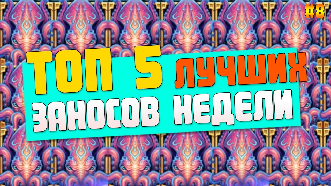 МЕГА КРУПНЫЕ ЗАНОСЫ НЕДЕЛИ Х9500 Raptor Doublemax & Viking Runes Самые.