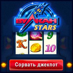 Отзывы о - казино Вулкан