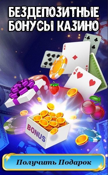 Новые казино дающие бонус за регистрацию - コドモテラス