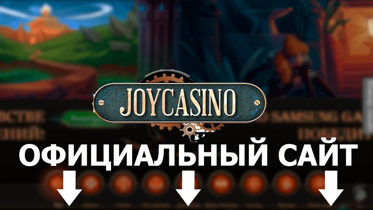 Джойказино Joycasino официальный сайт и зеркало рабочее на сегодня.