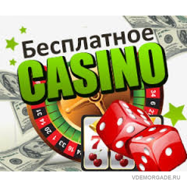 Бездепозитные бонусы за регистрацию в онлайн казино.