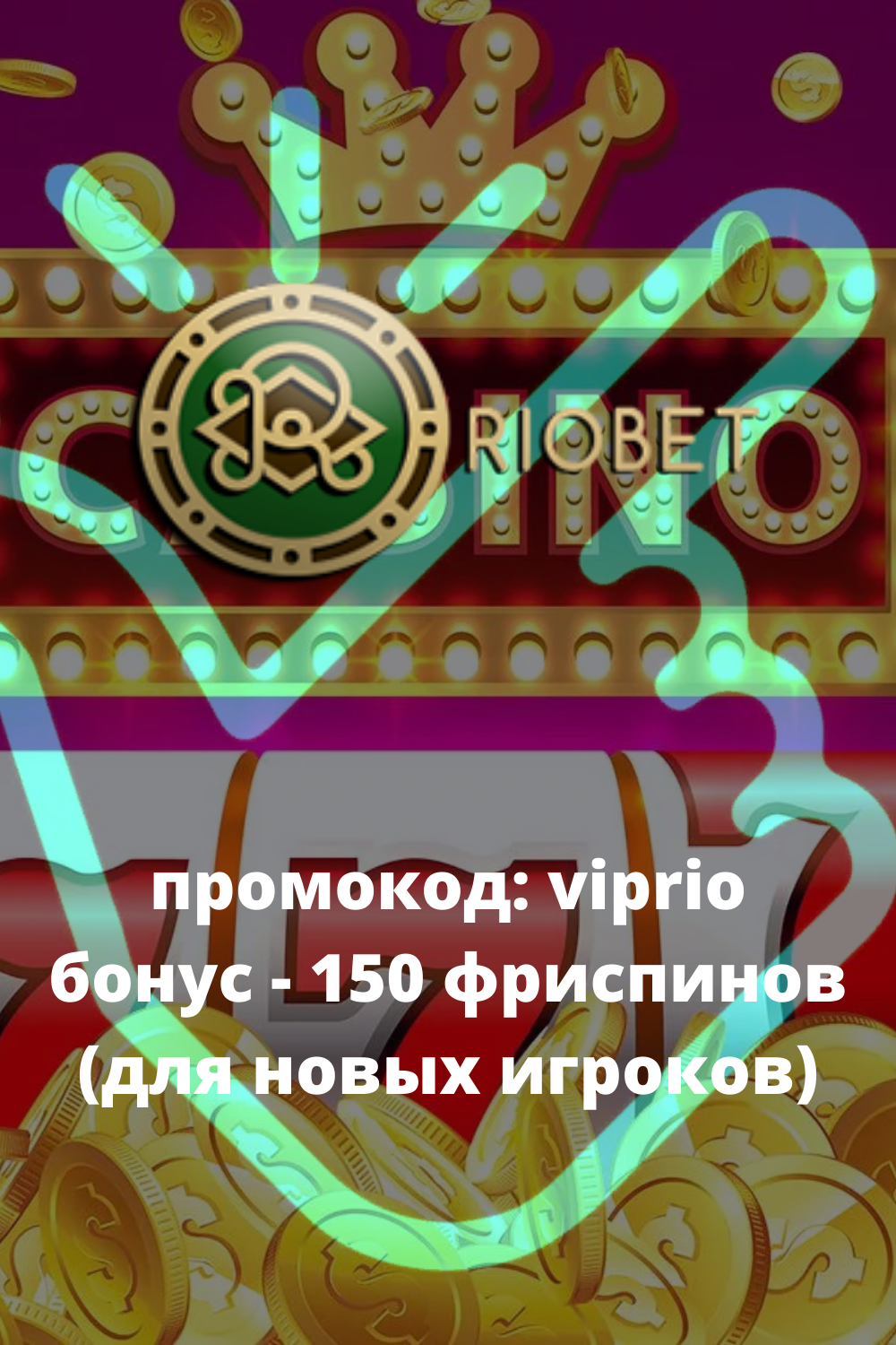 Зеркало Риобет казино актуальное на сегодня - Riobet