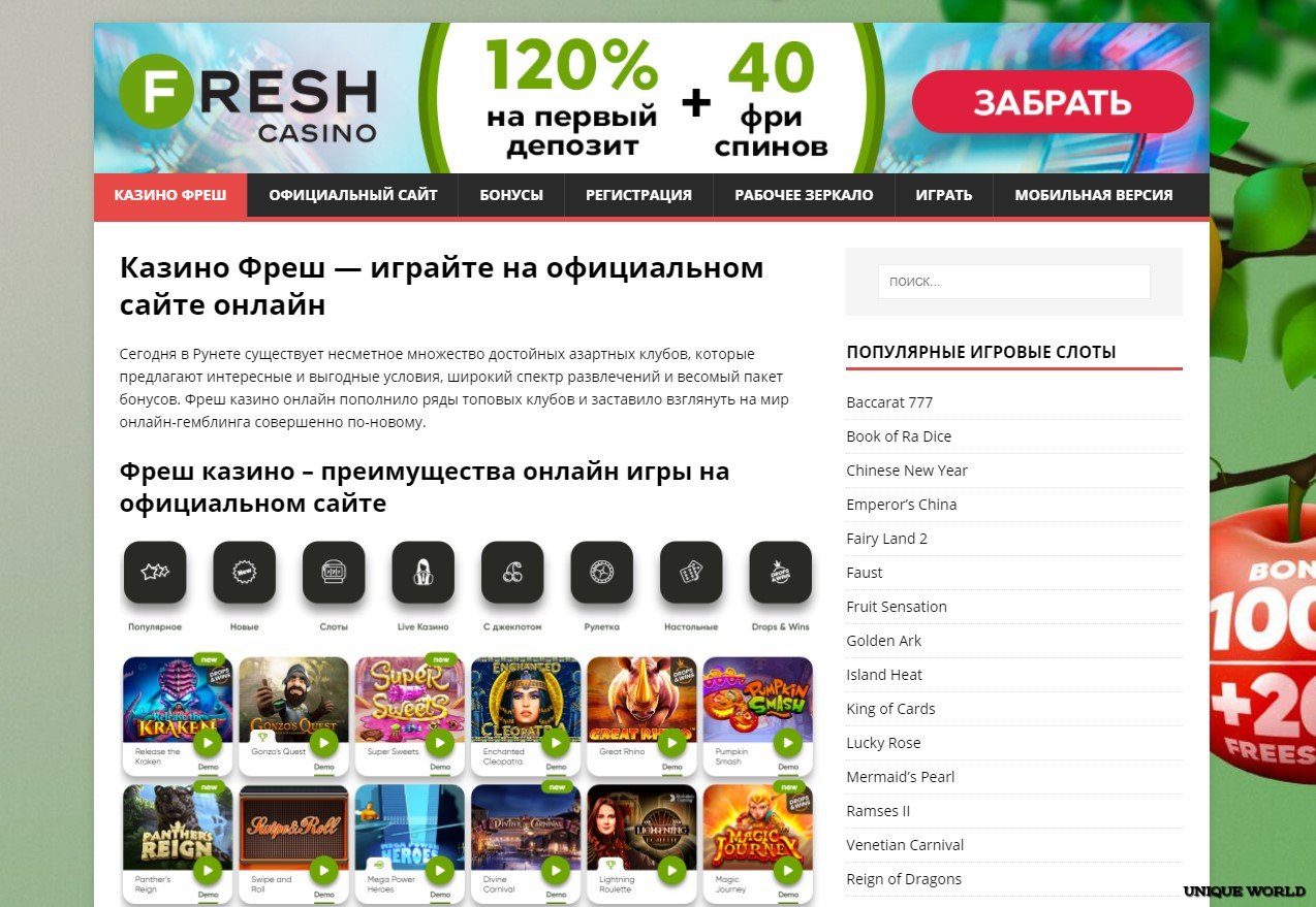 Фреш Казино- Fresh Casino, официальный сайт.