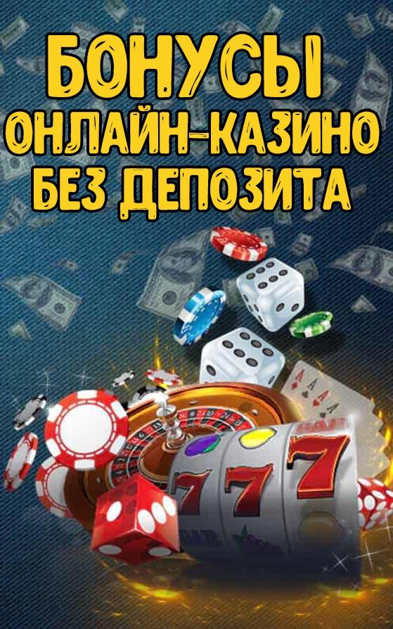 Новые казино дающие бонус за регистрацию - コドモテラス