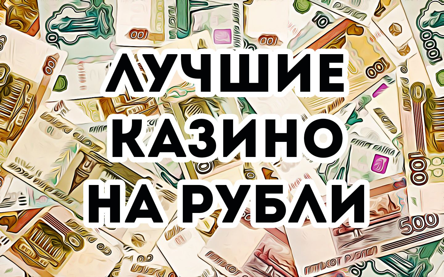Казино с игрой на рубли