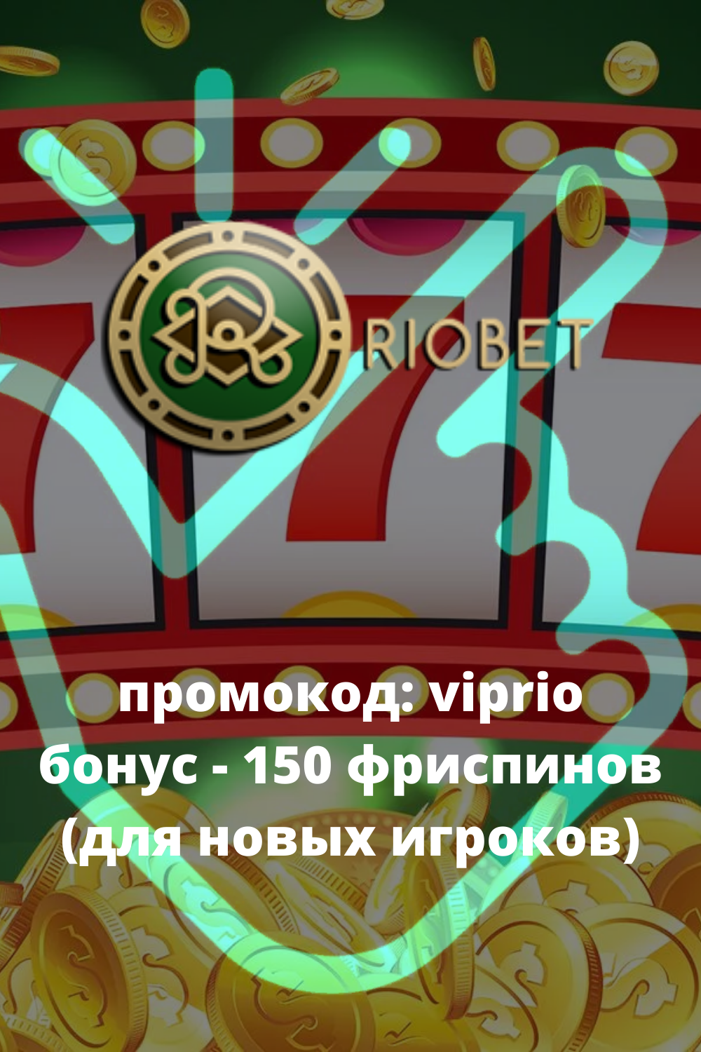 РиоБет - Рабочее зеркало официального сайта
