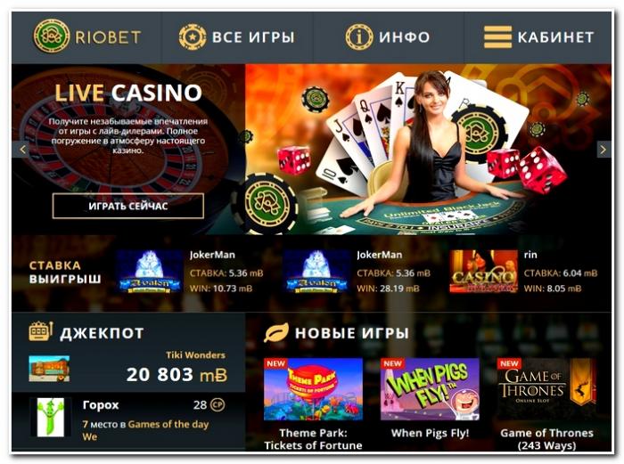 Casino Riobet играть на деньги онлайн - регистрация и вход с бонусом