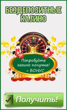 Новые казино дающие бонус за регистрацию - コドモテラス