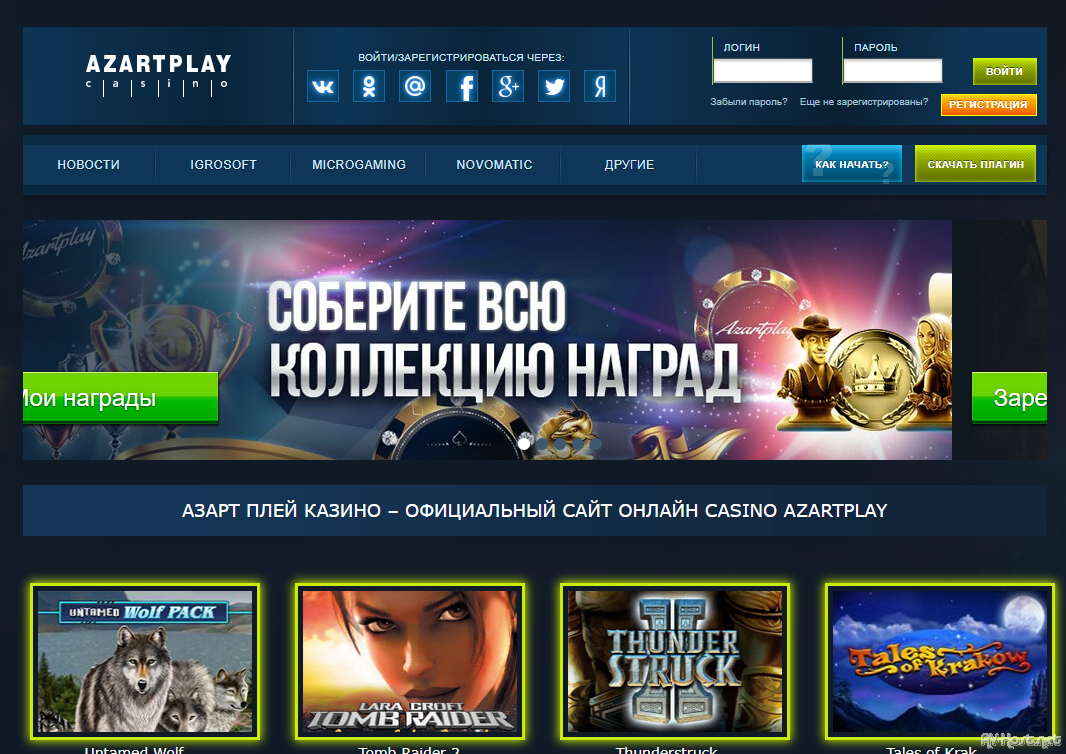 Казино AzartPlay - отзывы реальных посетителей.