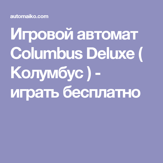 Columbus Deluxe - игровой автомат Novomatic играть бесплатно