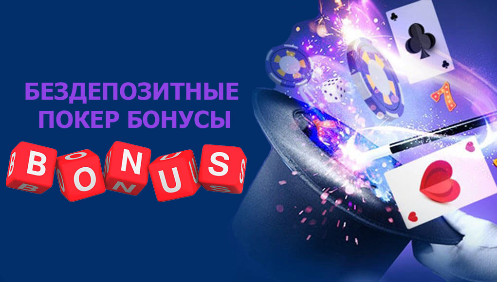Бездепозитный Бонус за Регистрацию в Казино без депозита и пополнения.