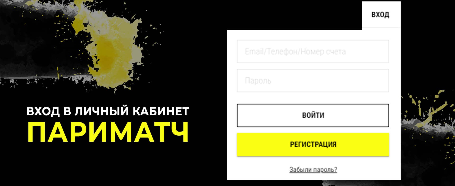 Париматч вход на личную страницу регистрация