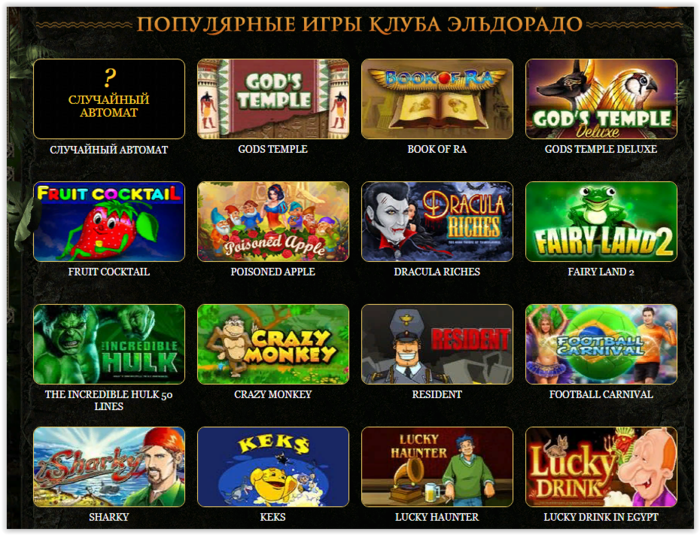 Отзывы о казино Эльдорадо от реальных игроков 2022 о выплатах и игре