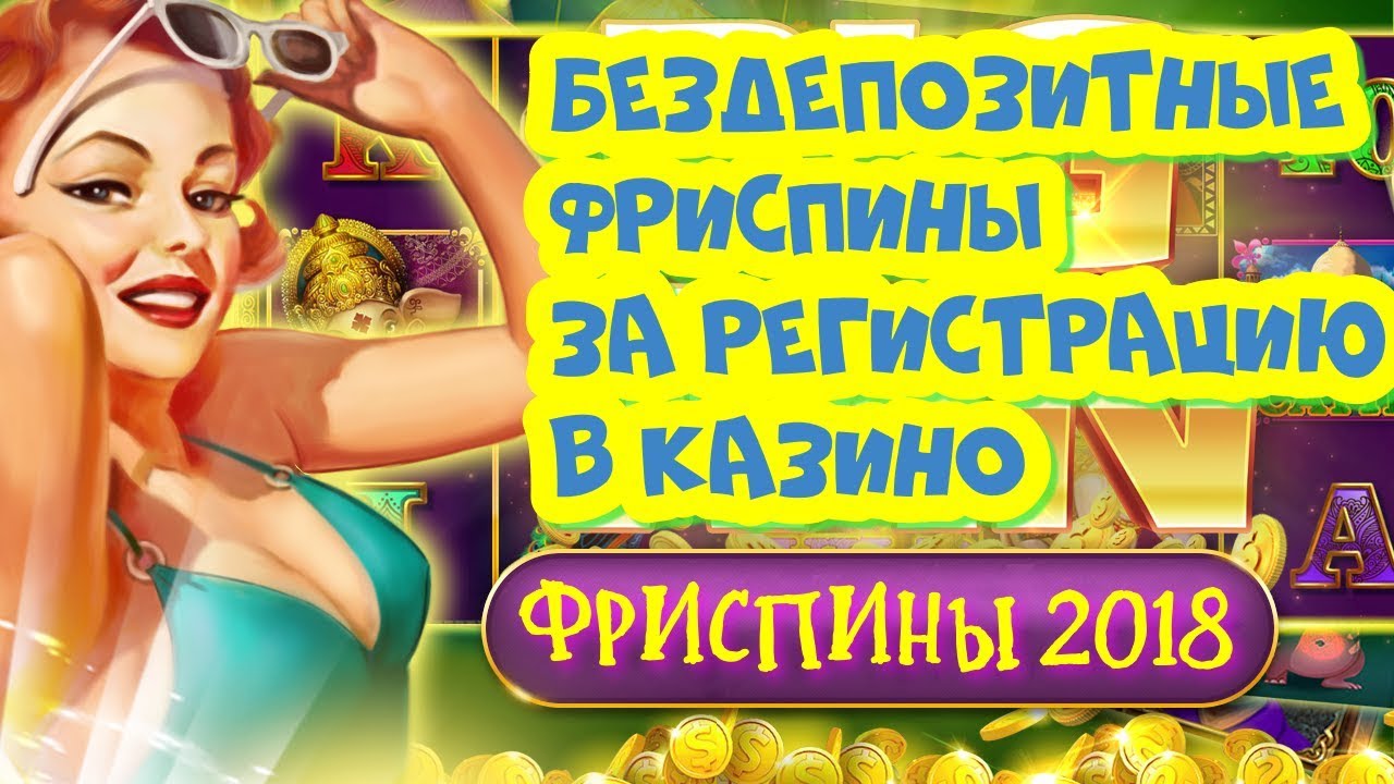 Бездепозит.рфБездепозитные фриспины за регистрацию - Самые лучшие.