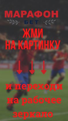 Рабочие зеркала Париматч и другие способы доступа.